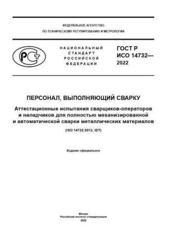 GOST R ISO 14732-2022