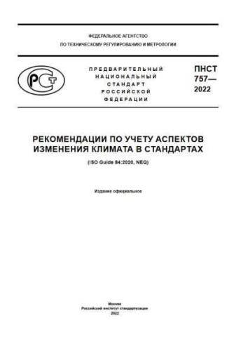PNST 757-2022