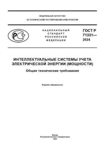GOST R 71331-2024