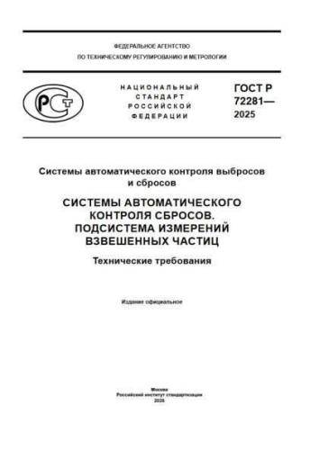 GOST R 72281-2025