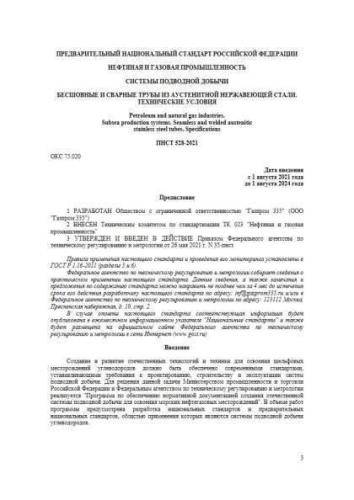 PNST 528-2021