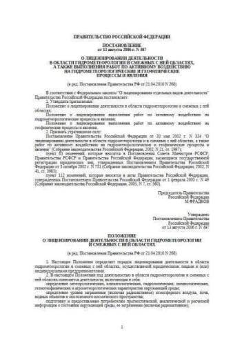 Russia Government Regulation of 13.08.2006 No. 497