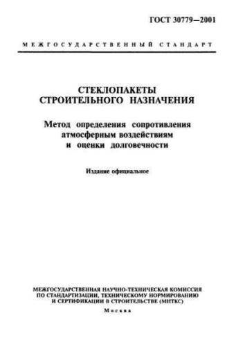 GOST 30779-2001