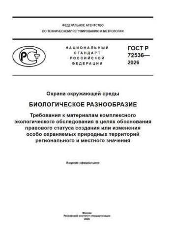 GOST R 72536-2026