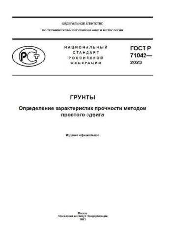 GOST R 71042-2023