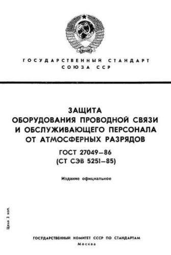 GOST 27049-86