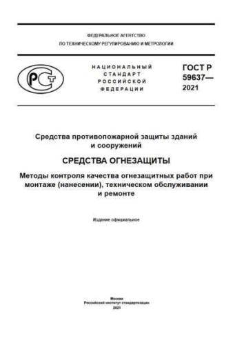 GOST R 59637-2021