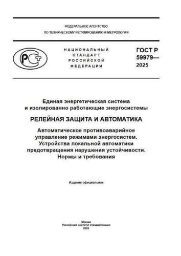 GOST R 59979-2025