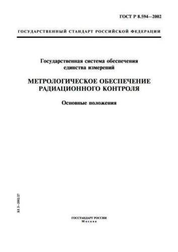 GOST R 8.594-2002
