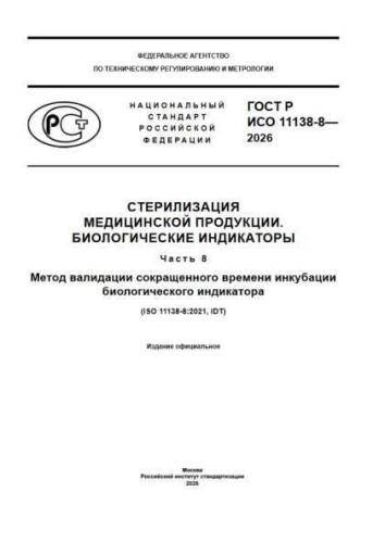 GOST R ISO 11138-8-2026