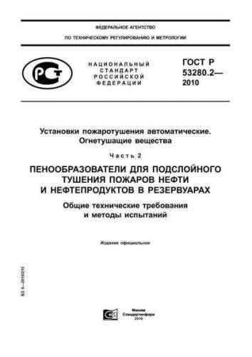 GOST R 53280.2-2010