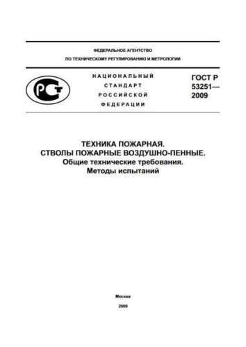 GOST R 53251-2009