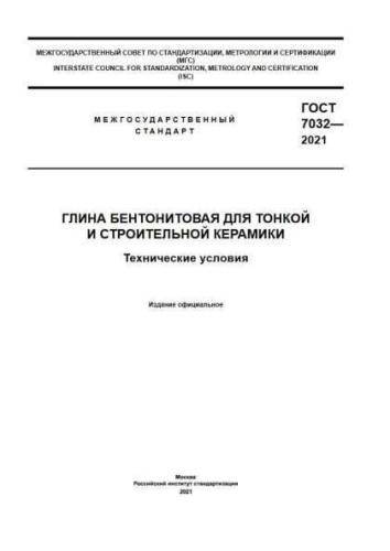 GOST 7032-2021