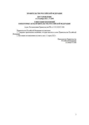 Russia Government Regulation of 25.11.2021 No. 2048