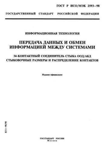 GOST R ISO/IEC 2593-98