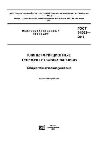 GOST 34503-2018