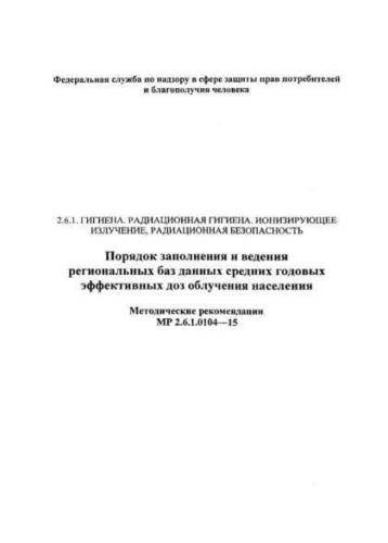MR 2.6.1.0104-15