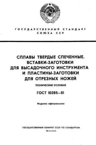 GOST 10285-81