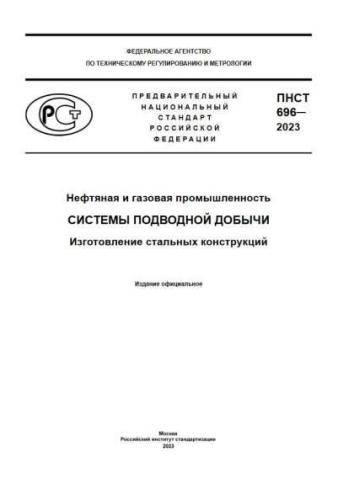 PNST 696-2023