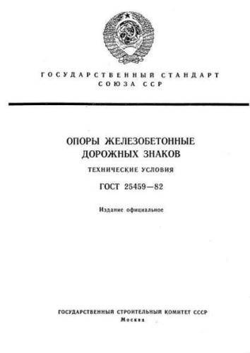 GOST 25459-82