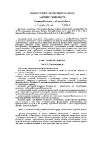 Law of Tver region of 30.09.1998 No. 33-OZ-2