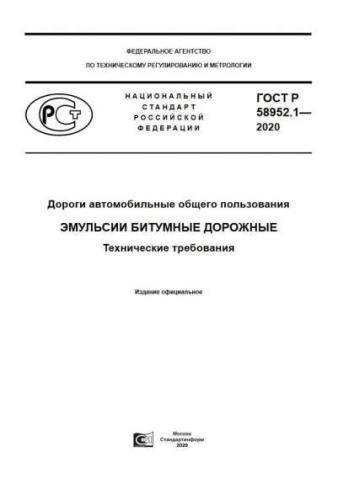 GOST R 58952.1-2020