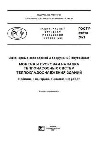 GOST R 59510-2021