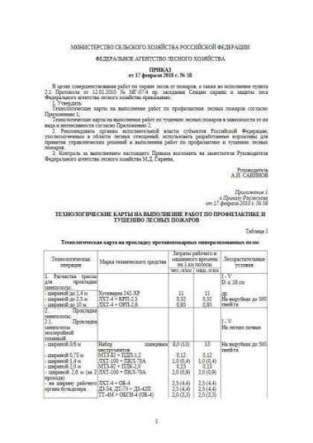Decree of Rosleskhoz of 17.02.2010. No. 58