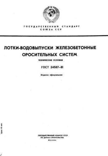 GOST 24587-81