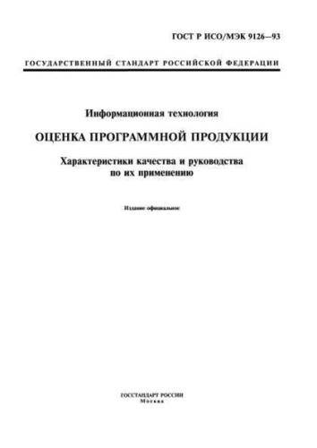 GOST R ISO/IEC 9126-93