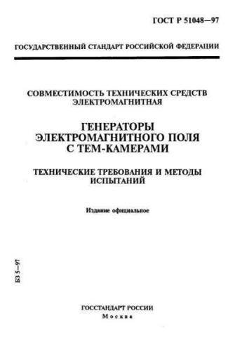GOST R 51048-97