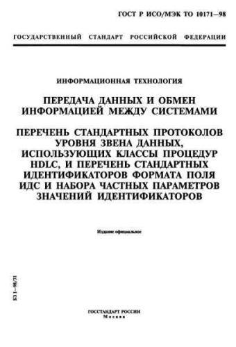 GOST R ISO/IEC TR 10171-98