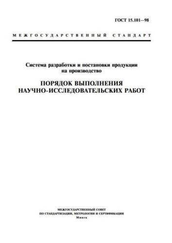 GOST 15.101-98