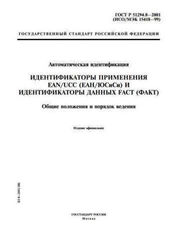 GOST R 51294.8-2001