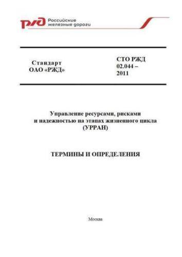 STO RZhD 02.044-2011