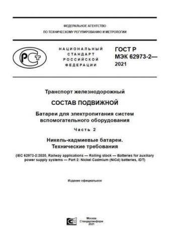GOST R IEC 62973-2-2021