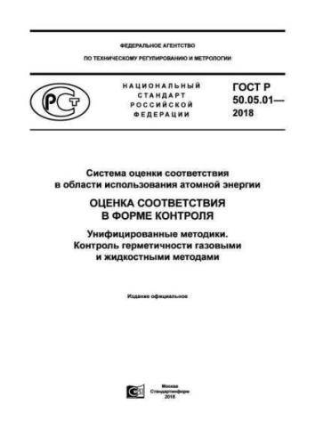 GOST R 50.05.01-2018