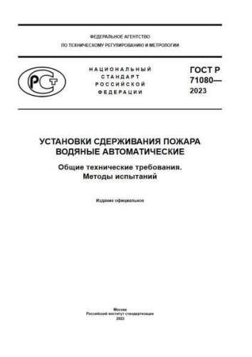 GOST R 71080-2023