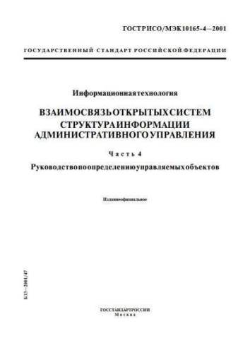 GOST R ISO/IEC 10165-4-2001