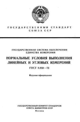 GOST 8.050-73
