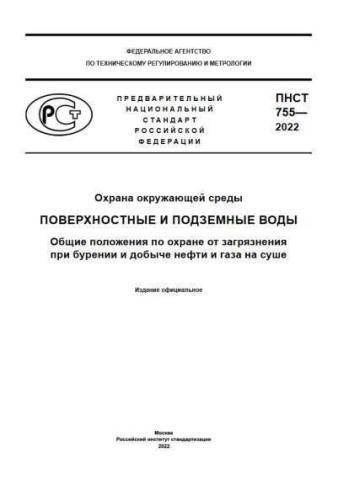 PNST 755-2022