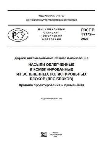 GOST R 59172-2020