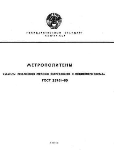 GOST 23961-80