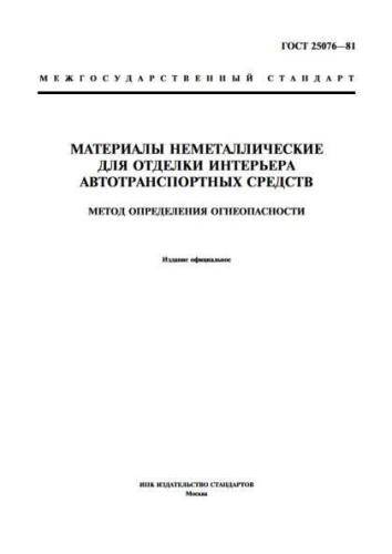 GOST 25076-81