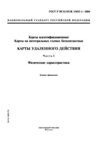 GOST R ISO/IEC 15693-1-2004