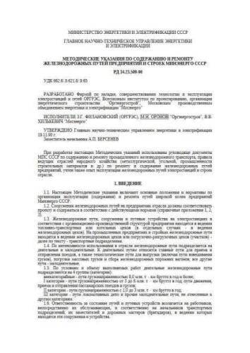 RD 34.23.509-90
