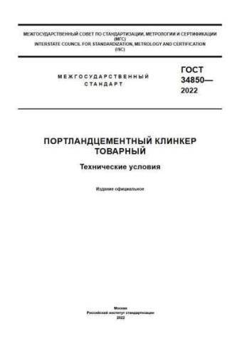 GOST 34850-2022