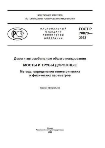 GOST R 70073-2022