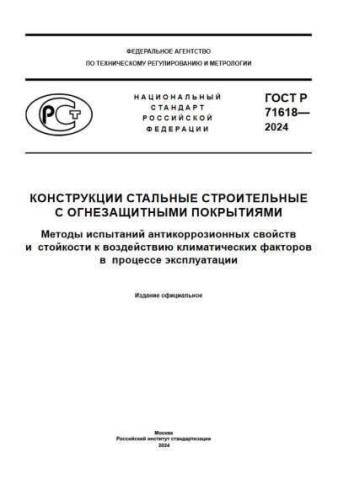 GOST R 71618-2024