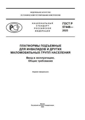 GOST R 57448-2025
